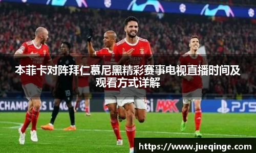 本菲卡对阵拜仁慕尼黑精彩赛事电视直播时间及观看方式详解
