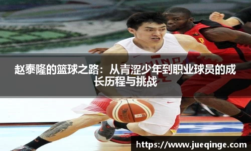 赵泰隆的篮球之路：从青涩少年到职业球员的成长历程与挑战