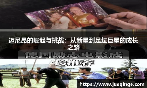 迈尼昂的崛起与挑战：从新星到足坛巨星的成长之路