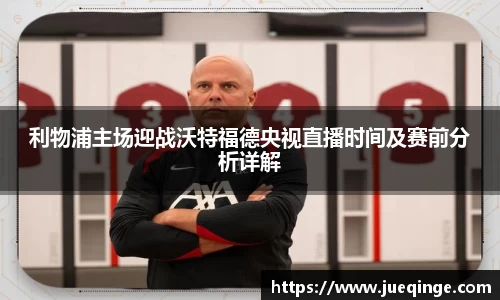 利物浦主场迎战沃特福德央视直播时间及赛前分析详解