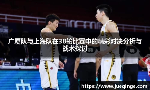 广厦队与上海队在38轮比赛中的精彩对决分析与战术探讨