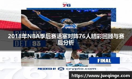 2018年NBA季后赛活塞对阵76人精彩回顾与赛后分析