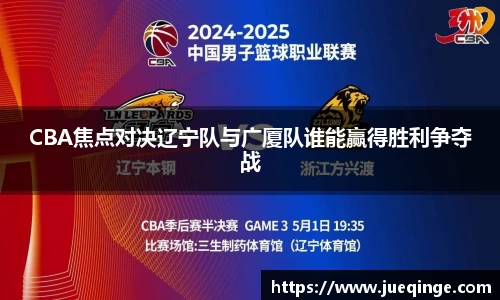 CBA焦点对决辽宁队与广厦队谁能赢得胜利争夺战