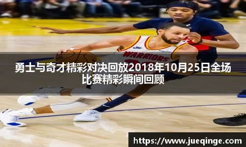 勇士与奇才精彩对决回放2018年10月25日全场比赛精彩瞬间回顾