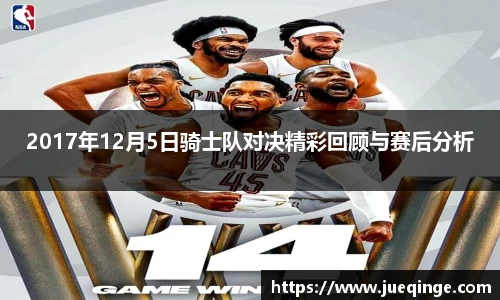 2017年12月5日骑士队对决精彩回顾与赛后分析