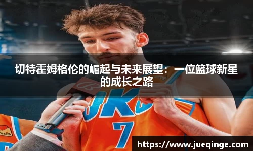切特霍姆格伦的崛起与未来展望：一位篮球新星的成长之路