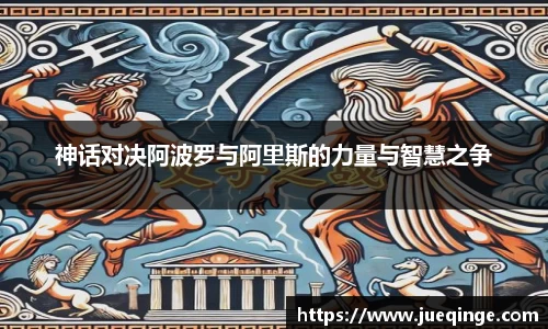 神话对决阿波罗与阿里斯的力量与智慧之争