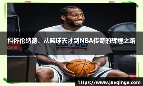 科怀伦纳德：从篮球天才到NBA传奇的辉煌之路