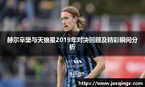 赫尔辛堡与天狼星2019年对决回顾及精彩瞬间分析