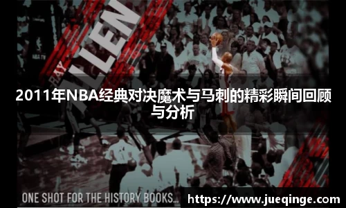2011年NBA经典对决魔术与马刺的精彩瞬间回顾与分析