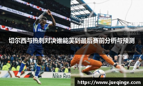 切尔西与热刺对决谁能笑到最后赛前分析与预测