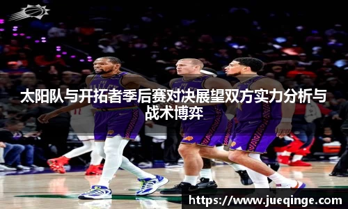 太阳队与开拓者季后赛对决展望双方实力分析与战术博弈