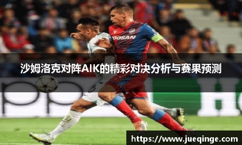 沙姆洛克对阵AIK的精彩对决分析与赛果预测