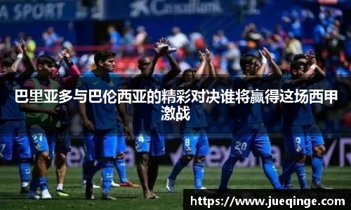 巴里亚多与巴伦西亚的精彩对决谁将赢得这场西甲激战