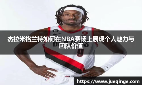 杰拉米格兰特如何在NBA赛场上展现个人魅力与团队价值