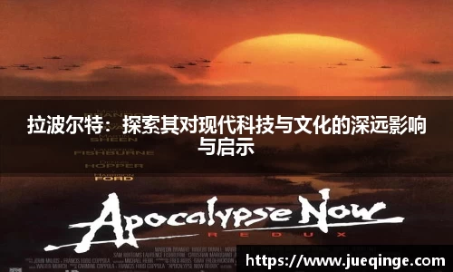 拉波尔特：探索其对现代科技与文化的深远影响与启示