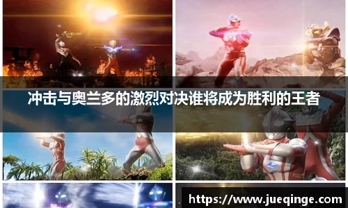 冲击与奥兰多的激烈对决谁将成为胜利的王者