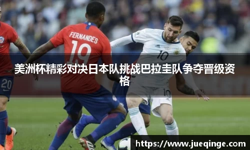 美洲杯精彩对决日本队挑战巴拉圭队争夺晋级资格