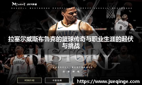 拉塞尔威斯布鲁克的篮球传奇与职业生涯的起伏与挑战