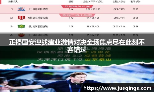 正播国安迎战建业激情对决全场焦点尽在此刻不容错过