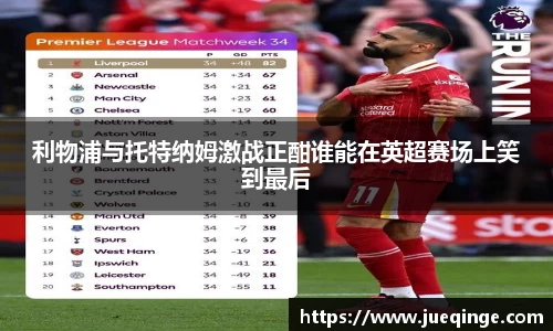 利物浦与托特纳姆激战正酣谁能在英超赛场上笑到最后