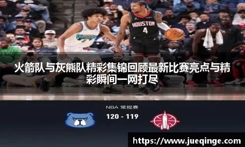 火箭队与灰熊队精彩集锦回顾最新比赛亮点与精彩瞬间一网打尽