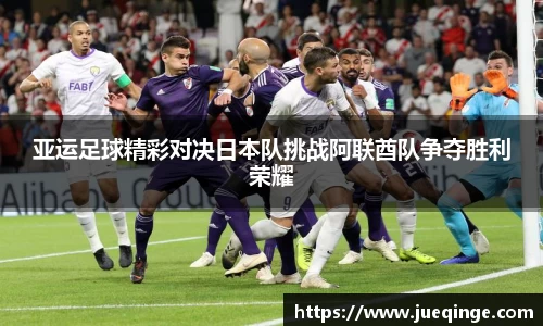 亚运足球精彩对决日本队挑战阿联酋队争夺胜利荣耀
