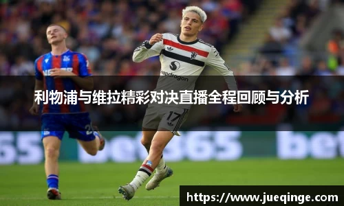 利物浦与维拉精彩对决直播全程回顾与分析