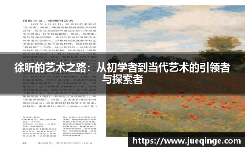 徐昕的艺术之路：从初学者到当代艺术的引领者与探索者