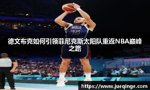 德文布克如何引领菲尼克斯太阳队重返NBA巅峰之路