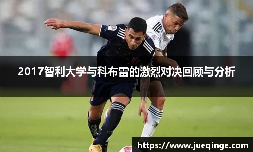 2017智利大学与科布雷的激烈对决回顾与分析