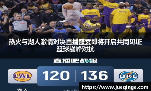 热火与湖人激情对决直播盛宴即将开启共同见证篮球巅峰对抗