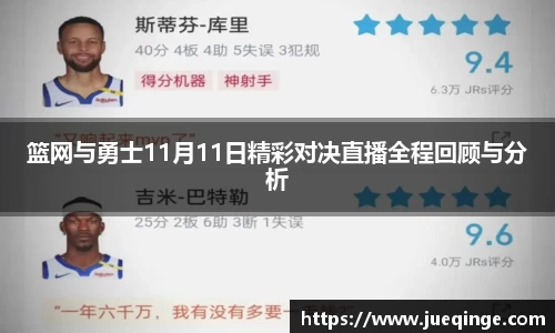 篮网与勇士11月11日精彩对决直播全程回顾与分析