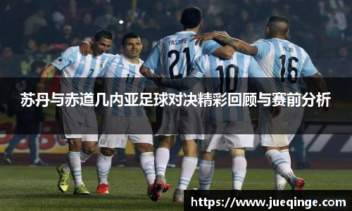 苏丹与赤道几内亚足球对决精彩回顾与赛前分析