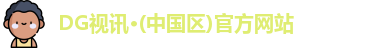 DG视讯